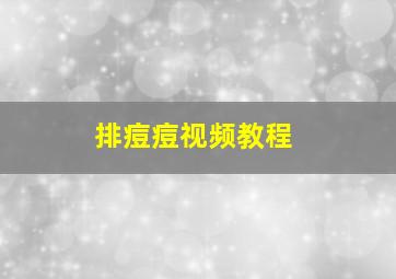 排痘痘视频教程