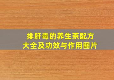 排肝毒的养生茶配方大全及功效与作用图片