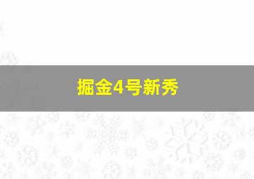 掘金4号新秀