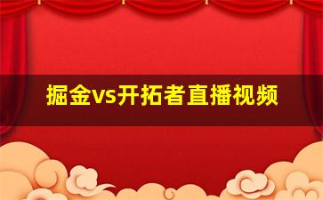 掘金vs开拓者直播视频