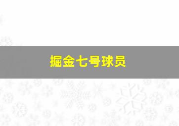 掘金七号球员