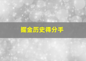 掘金历史得分手