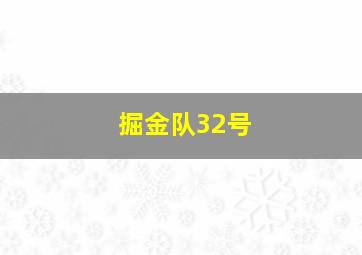 掘金队32号