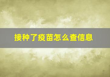 接种了疫苗怎么查信息