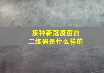 接种新冠疫苗的二维码是什么样的