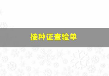 接种证查验单