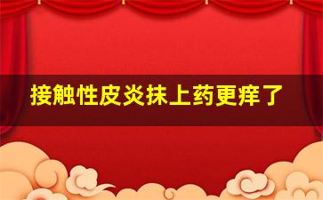 接触性皮炎抹上药更痒了