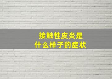 接触性皮炎是什么样子的症状