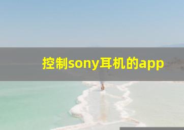 控制sony耳机的app