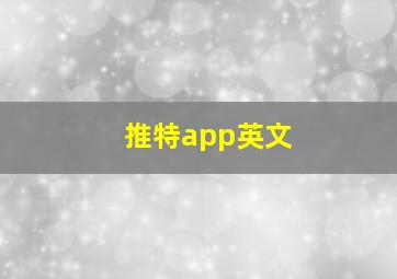 推特app英文