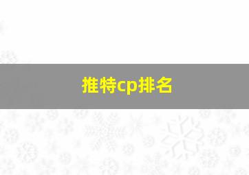 推特cp排名