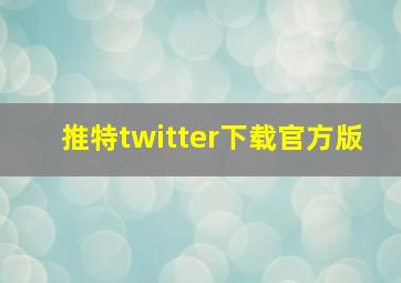 推特twitter下载官方版