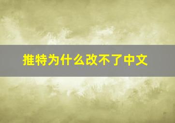 推特为什么改不了中文