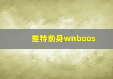 推特前身wnboos