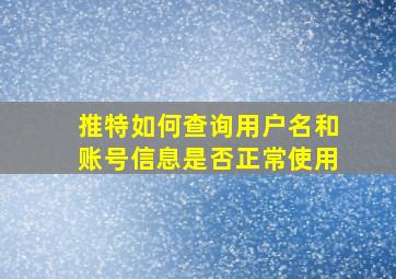 推特如何查询用户名和账号信息是否正常使用