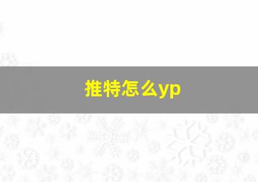 推特怎么yp