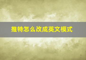 推特怎么改成英文模式