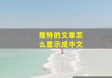 推特的文章怎么显示成中文