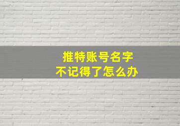 推特账号名字不记得了怎么办