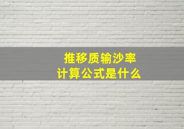 推移质输沙率计算公式是什么