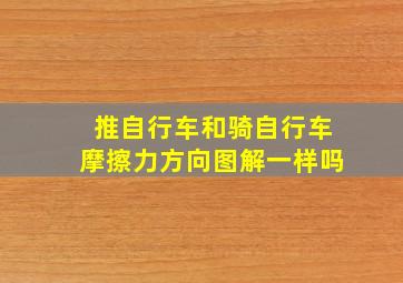 推自行车和骑自行车摩擦力方向图解一样吗