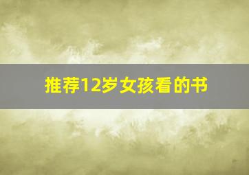 推荐12岁女孩看的书