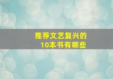 推荐文艺复兴的10本书有哪些