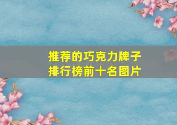 推荐的巧克力牌子排行榜前十名图片