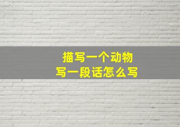 描写一个动物写一段话怎么写