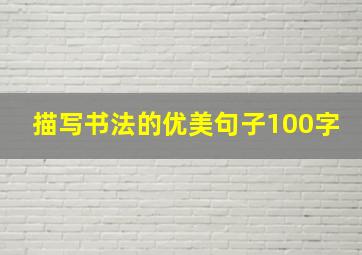 描写书法的优美句子100字