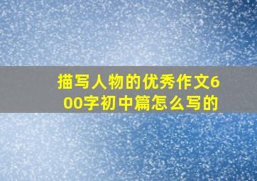 描写人物的优秀作文600字初中篇怎么写的