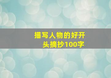 描写人物的好开头摘抄100字