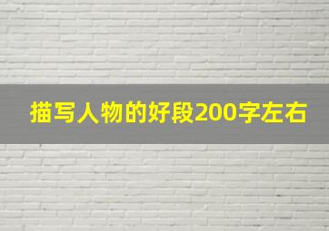 描写人物的好段200字左右