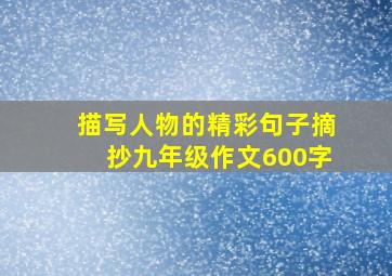 描写人物的精彩句子摘抄九年级作文600字