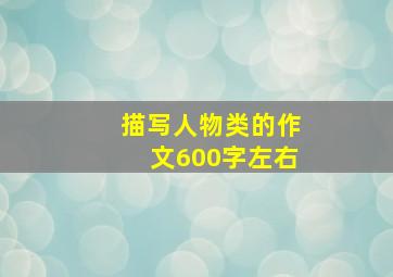 描写人物类的作文600字左右