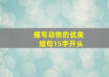 描写动物的优美短句15字开头