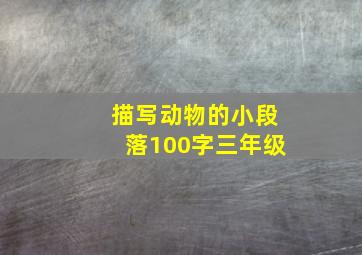 描写动物的小段落100字三年级