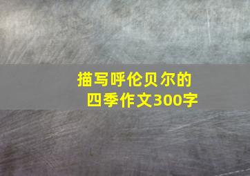 描写呼伦贝尔的四季作文300字