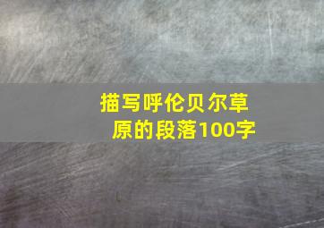 描写呼伦贝尔草原的段落100字