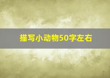 描写小动物50字左右