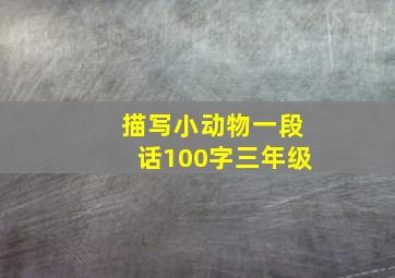 描写小动物一段话100字三年级