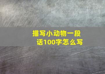 描写小动物一段话100字怎么写