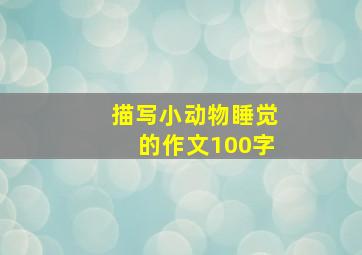 描写小动物睡觉的作文100字