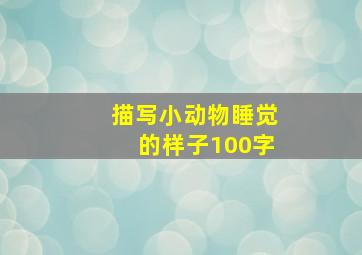 描写小动物睡觉的样子100字