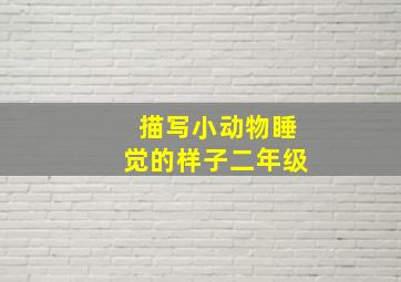 描写小动物睡觉的样子二年级