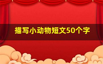 描写小动物短文50个字