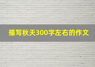 描写秋天300字左右的作文