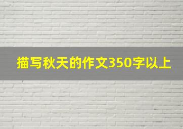 描写秋天的作文350字以上