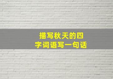 描写秋天的四字词语写一句话