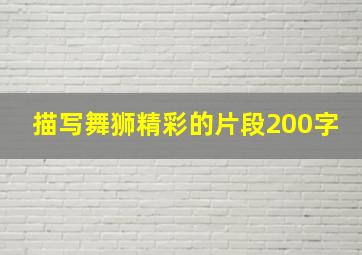 描写舞狮精彩的片段200字